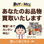 バイセル（サービス見積・査定完了）