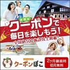 クーポンぽこ（新規有料会員登録）