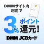 DMMカード（新規カード発行+DMMサイト内でのショッピング利用完了）