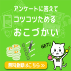 キューモニター（会員登録後、アンケート回答）