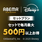 ABEMAプレミアム | Disney+（ABEMAプレミアム | Disney+のプラン登録完了）