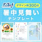 【暑中見舞い・残暑見舞いテンプレートBANK】新規会員登録プログラム（新規無料会員登録）