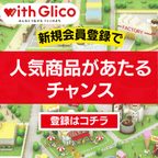 【with Glico】新規会員登録＋プレゼント応募プログラム（新規会員登録後、500ハートのプレゼント応募完了）