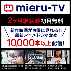 mieru-TV（新規有料会員登録）