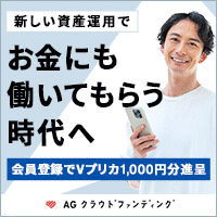 【口座開設】AGクラウドファンディング