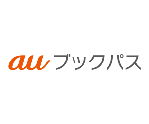 【実質無料で読める！】auブックパス