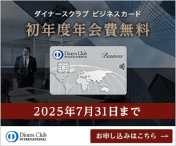 ダイナースクラブ ビジネスカード