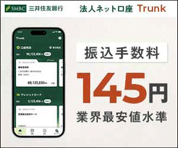 【三井住友銀行】法人ネット口座 Trunk