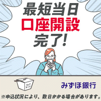 【口座開設】みずほ銀行