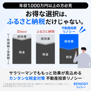 【年収500万円以上の会社員/公務員/医師/士業の方限定】不動産投資売上No.1／RENOSY（リノシー ）