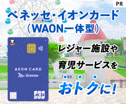 ベネッセ・イオンカード（WAON一体型）