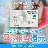 セゾン パール・アメリカン・ エキスプレス・カード