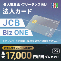 JCB Biz ONE（一般）