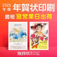 【挨拶状ドットコム】年賀状印刷