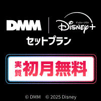 【実質無料】DMM | Disney+ セットプラン