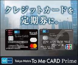 ※最大23,000円相当プレゼント※ 東京メトロ「To Me CARD Prime」