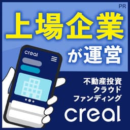 不動産投資クラウドファンディングCREAL（クリアル）