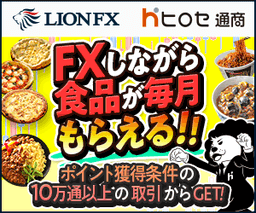 ヒロセ通商 LION FX