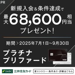 三井住友カード プラチナプリファード