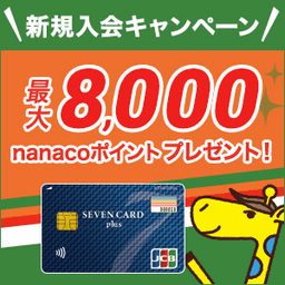 セブンカード・プラス