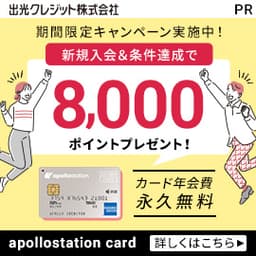 【最大13,000円相当】apollostation card（発行＋利用）