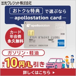 apollostation card（発行＋利用）