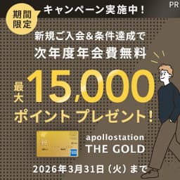 apollostation THE GOLD（発行＋利用）