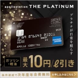 apollostation THE PLATINUM（発行＋利用）