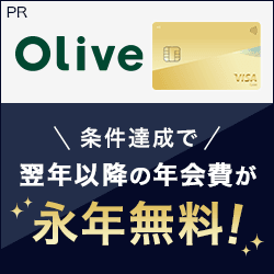 【三井住友銀行】Oliveゴールド クレジットモード