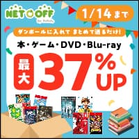 【宅配買取】ネットオフ（本・DVD買取コース）