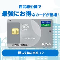 SEIBU PRINCE CLUBカード セゾン
