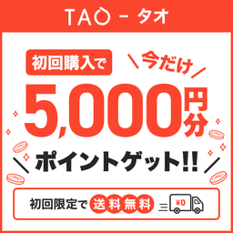 【税込3,500円以上対象】TAO（タオ）