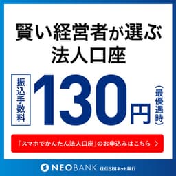 【法人口座】住信SBIネット銀行