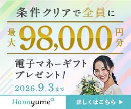結婚式場探し「Hanayume(ハナユメ)」相談デスク来店完了