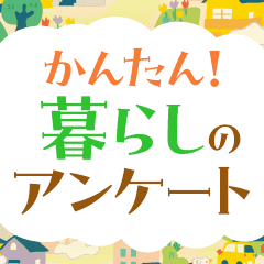 暮らしのアンケート
