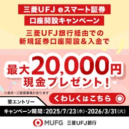 【最大47,000円相当】三菱ＵＦＪ銀行資産運用プラスセット