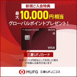 【最大13,000円相当】三菱ＵＦＪカード