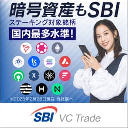 SBI VCトレード