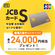 【32,100円相当】JCBカード S