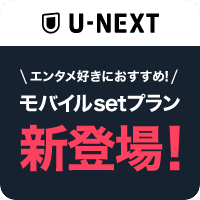 U-NEXT MOBILE