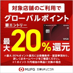 【最大18,000円相当】三菱ＵＦＪカード