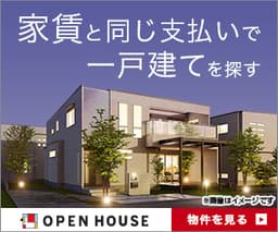 【神奈川県店舗限定】オープンハウス