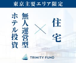 TRINITY FUND（トリニティファンド）