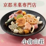 京都せんべいおかき専門店 小倉山荘