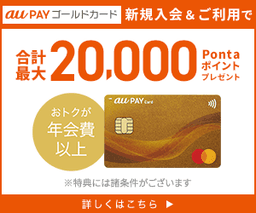 【発行】au PAYカード（ゴールド）