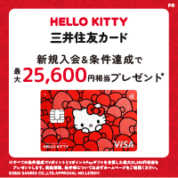 三井住友カード(NL)ハローキティデザイン