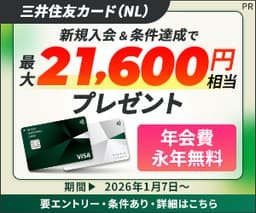【最大31,600円相当】三井住友カード(NL)